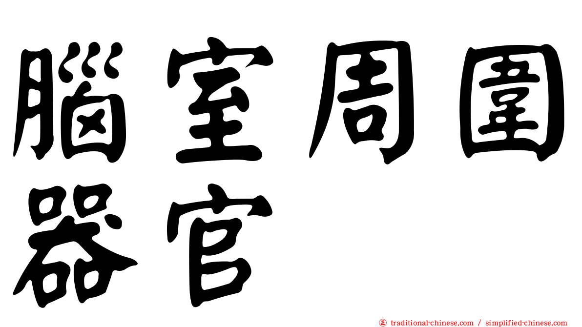 腦室周圍器官