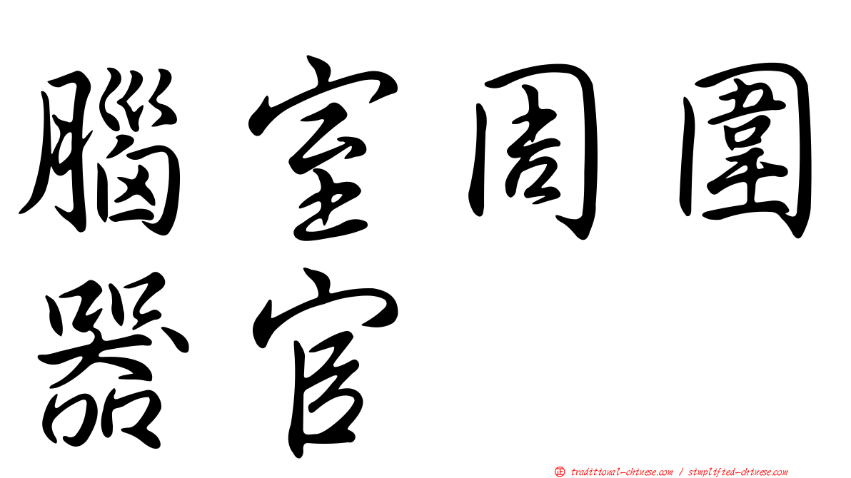 腦室周圍器官