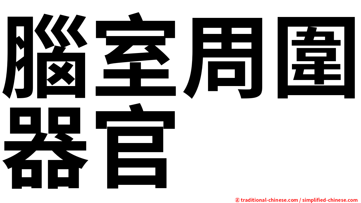 腦室周圍器官