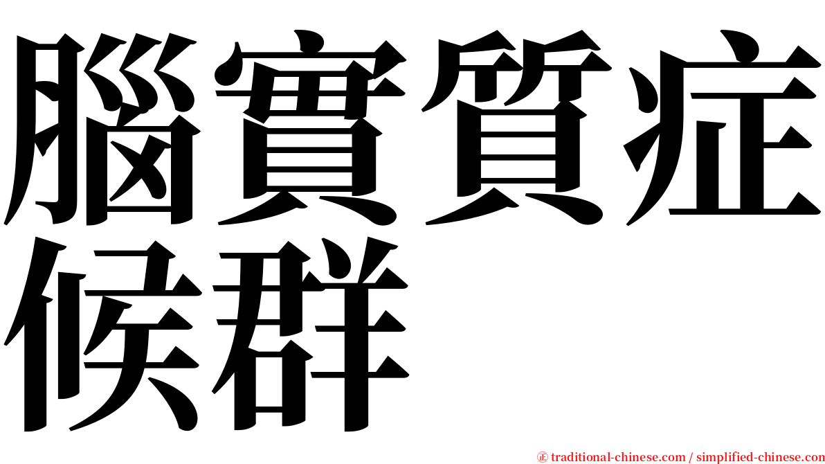 腦實質症候群 serif font