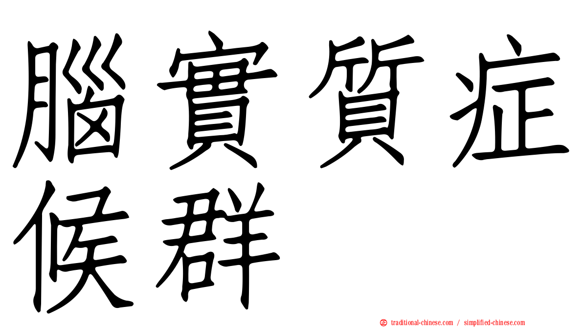 腦實質症候群