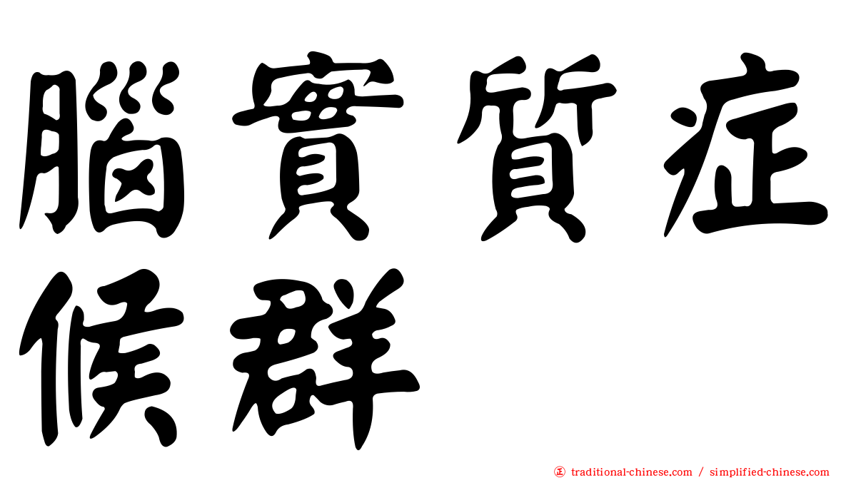腦實質症候群