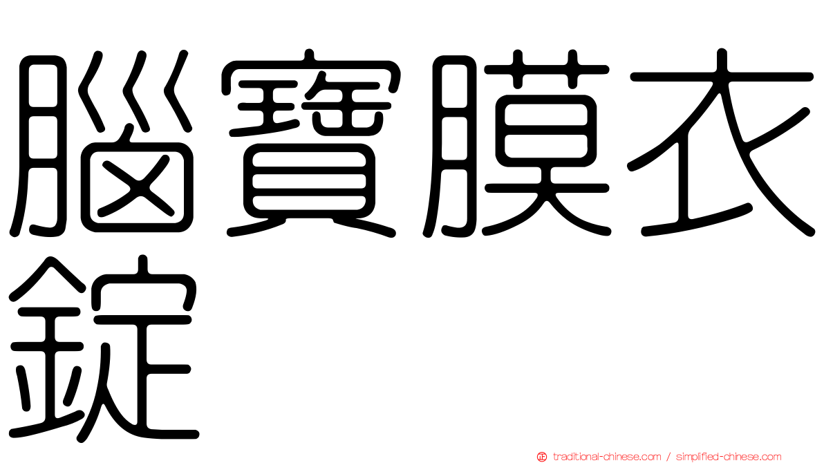 腦寶膜衣錠