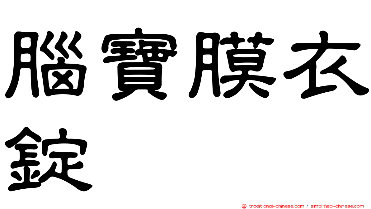 腦寶膜衣錠