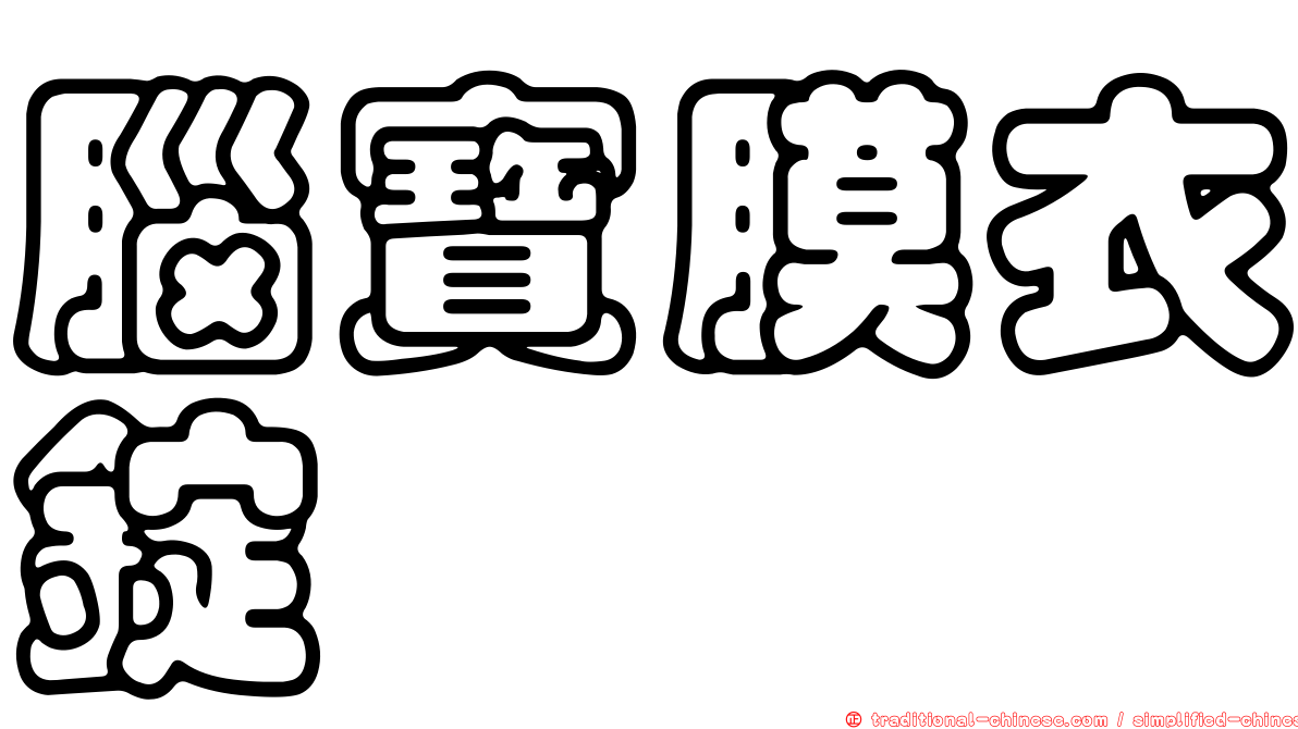 腦寶膜衣錠