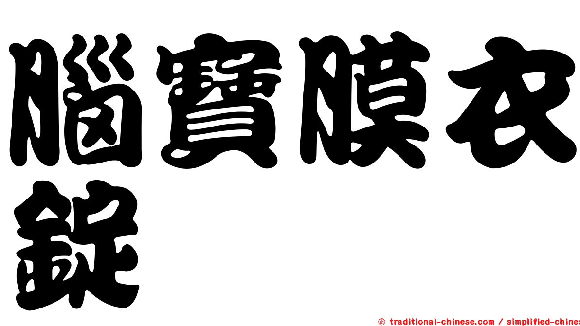 腦寶膜衣錠
