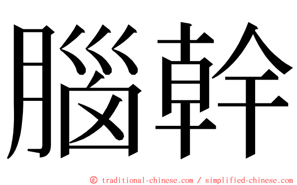 腦幹 ming font