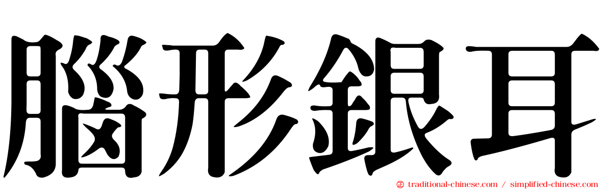 腦形銀耳
