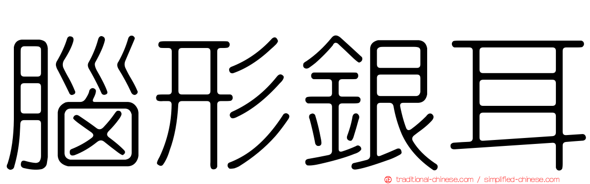 腦形銀耳