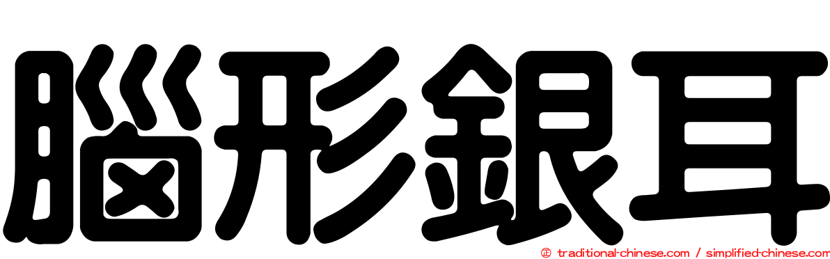 腦形銀耳
