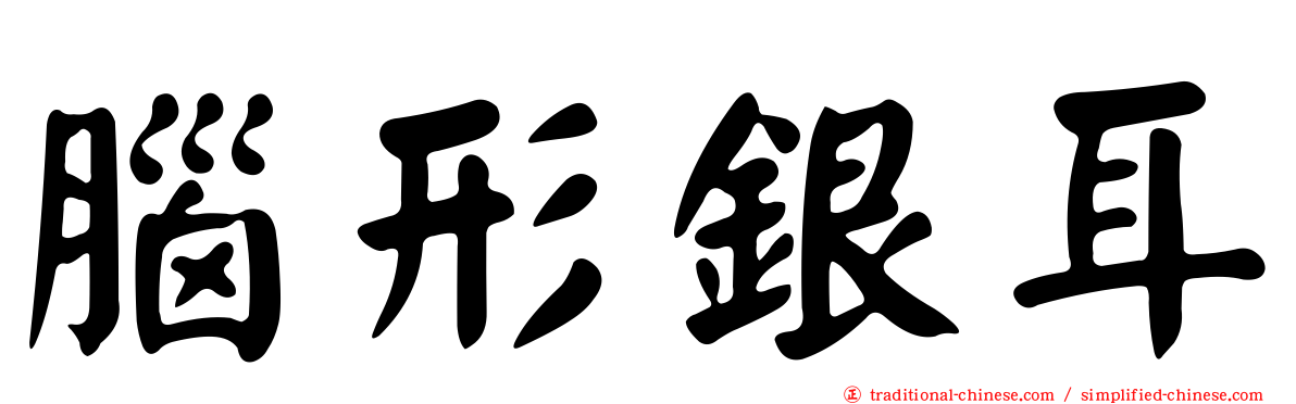 腦形銀耳