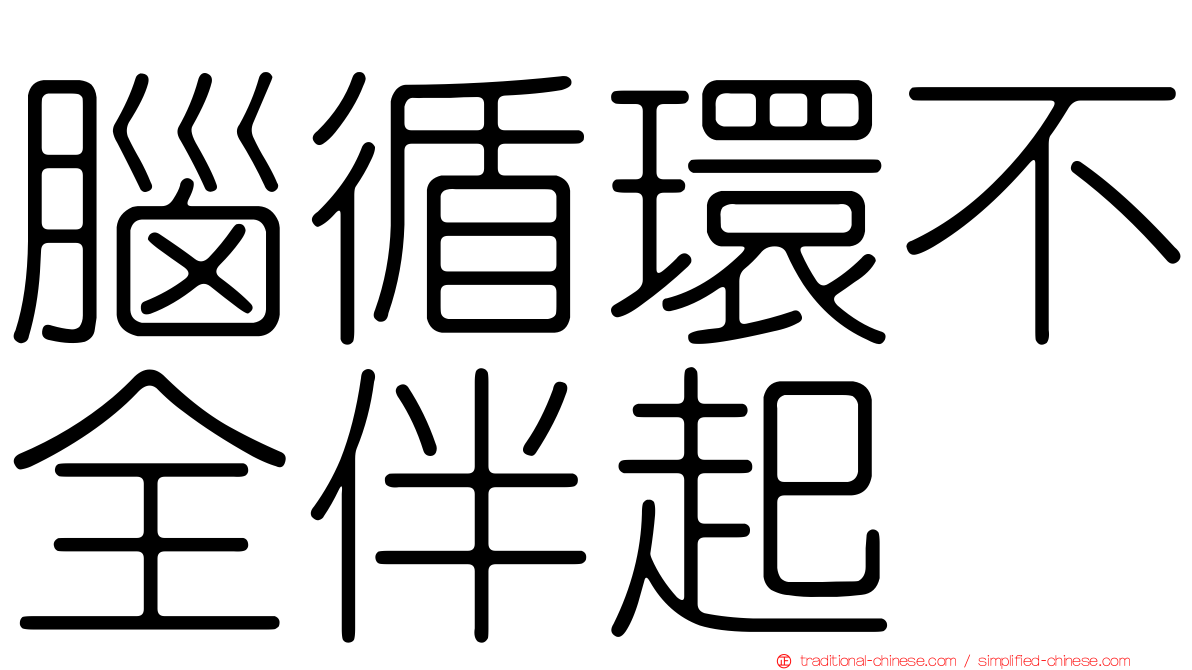 腦循環不全伴起