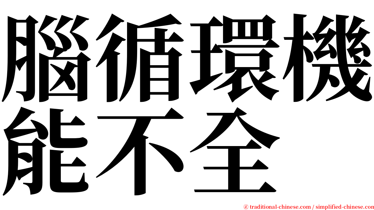 腦循環機能不全 serif font