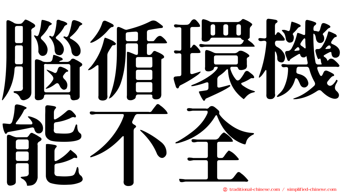 腦循環機能不全