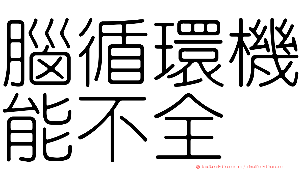 腦循環機能不全