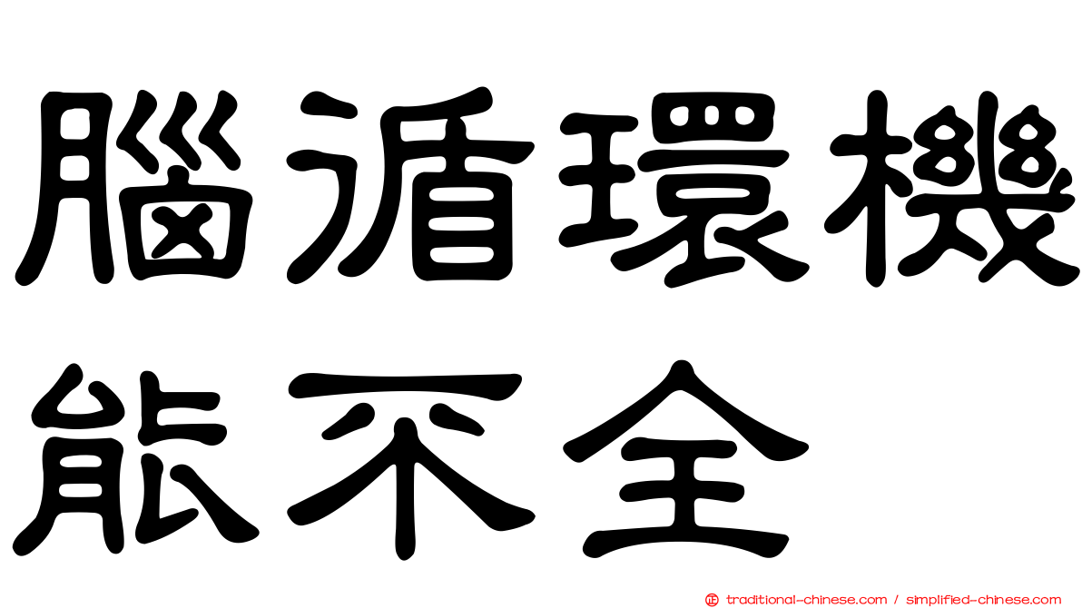 腦循環機能不全