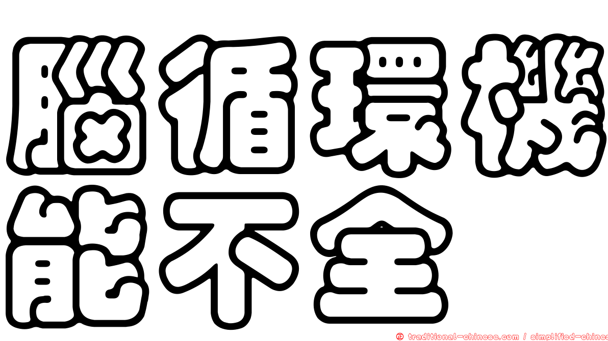 腦循環機能不全