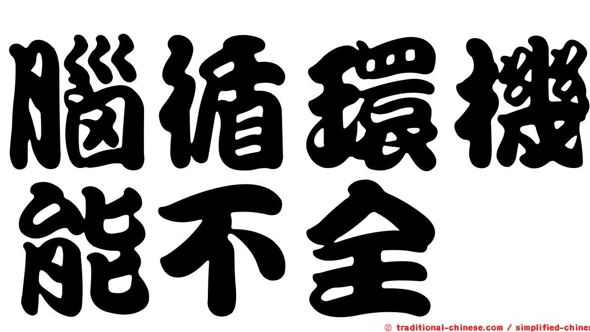 腦循環機能不全