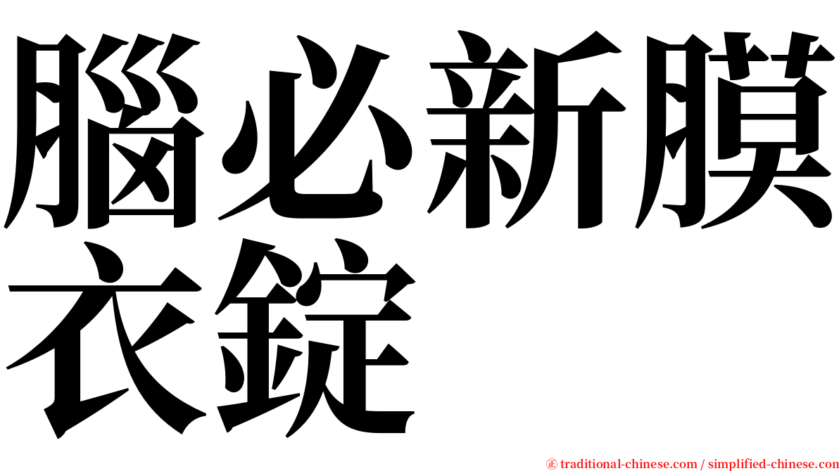 腦必新膜衣錠 serif font
