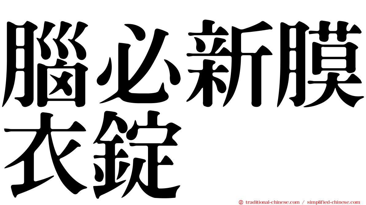 腦必新膜衣錠