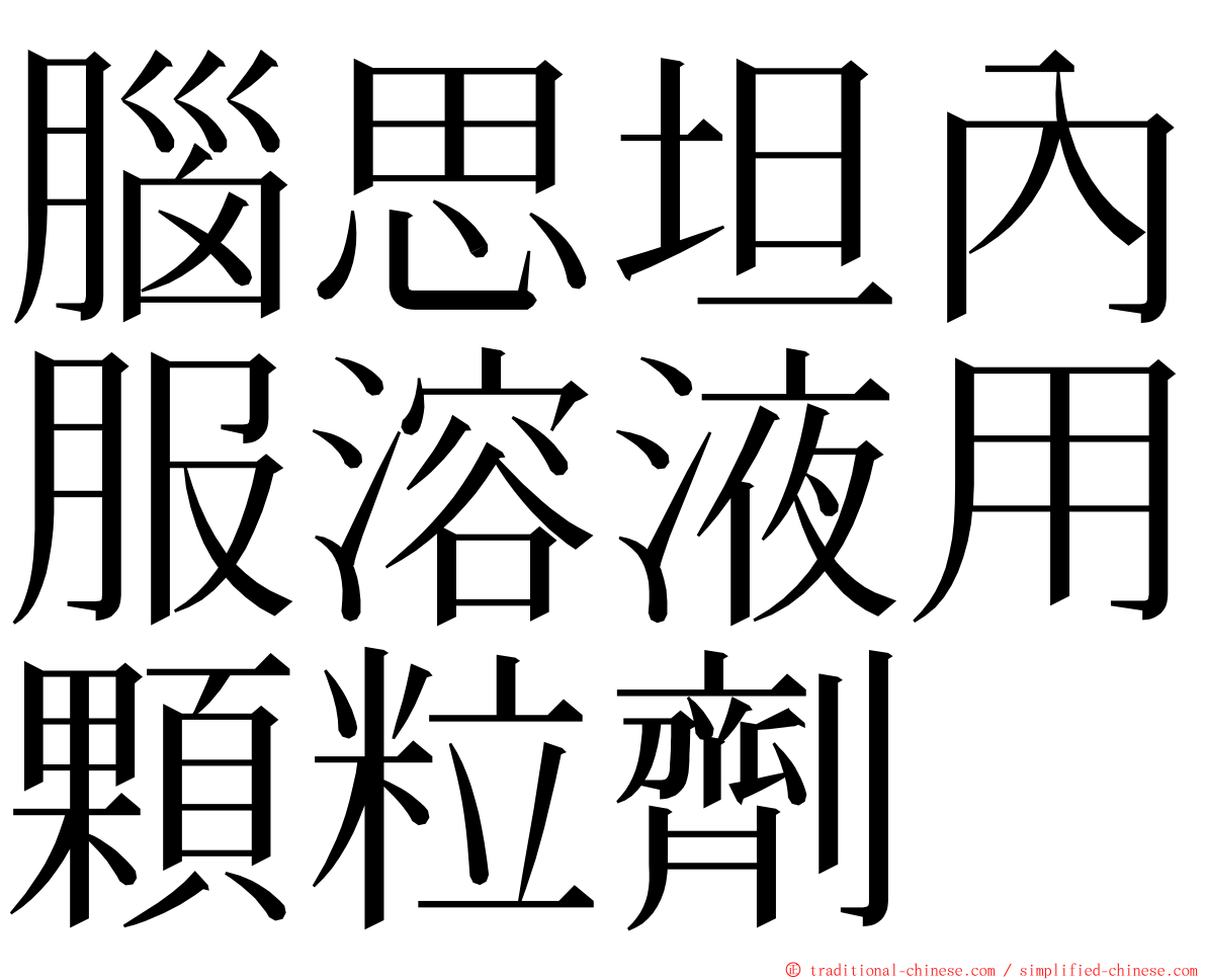 腦思坦內服溶液用顆粒劑 ming font