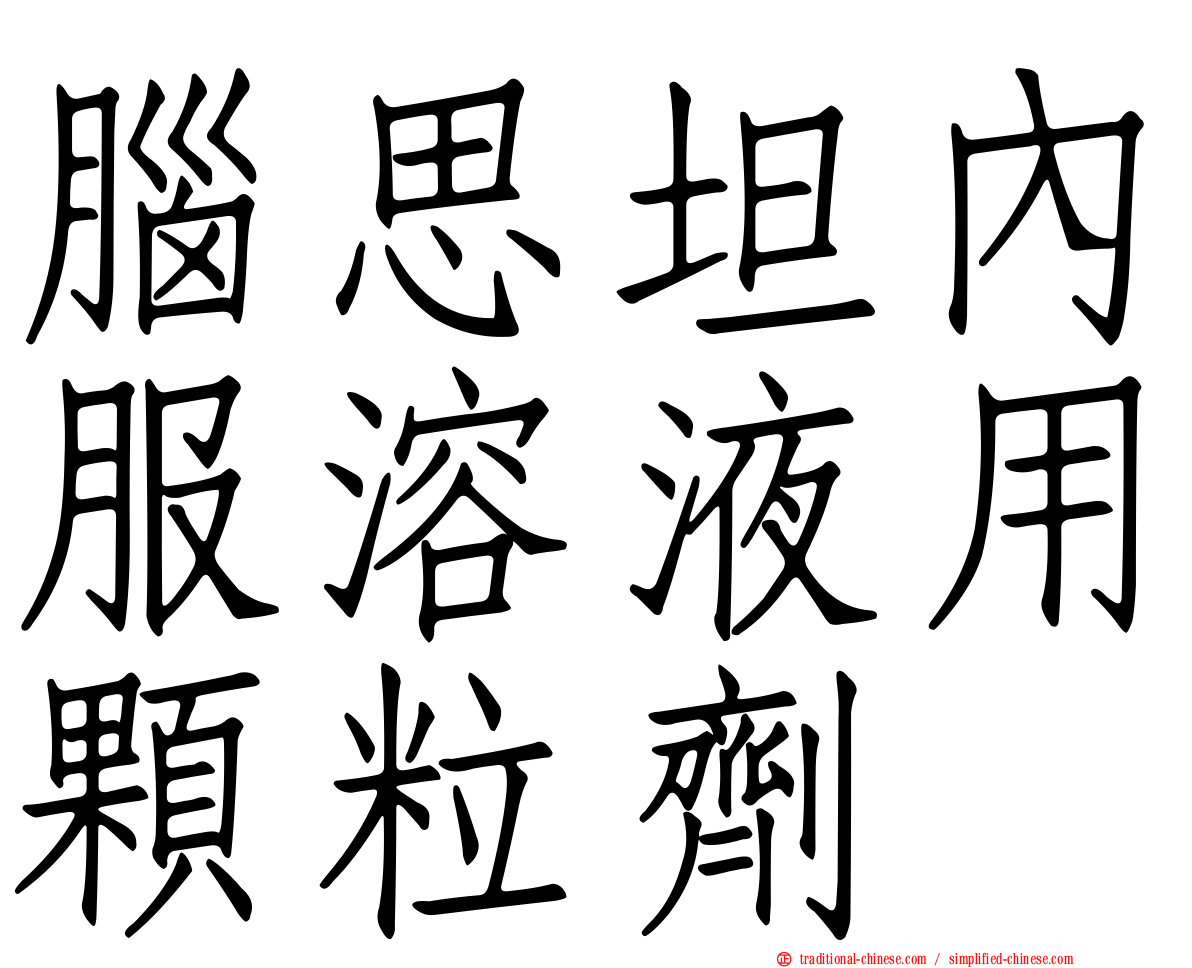 腦思坦內服溶液用顆粒劑