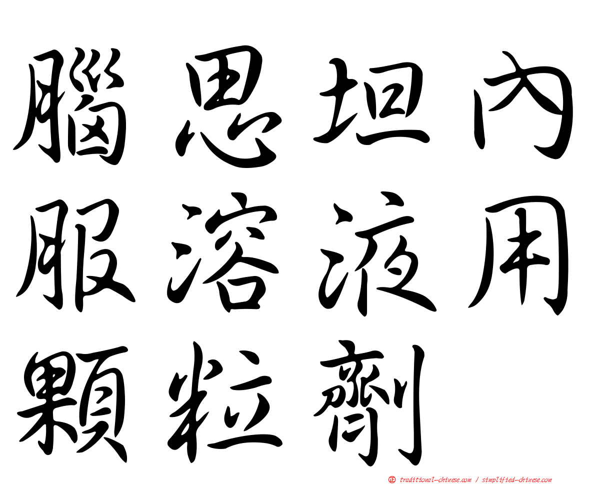 腦思坦內服溶液用顆粒劑