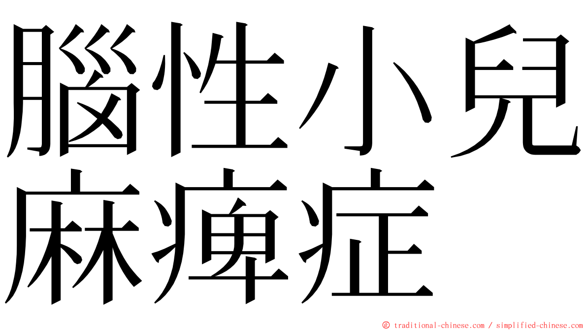 腦性小兒麻痺症 ming font