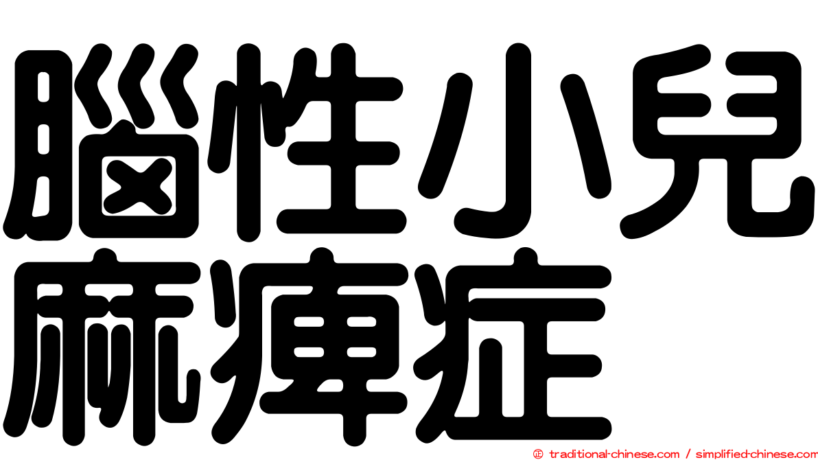 腦性小兒麻痺症