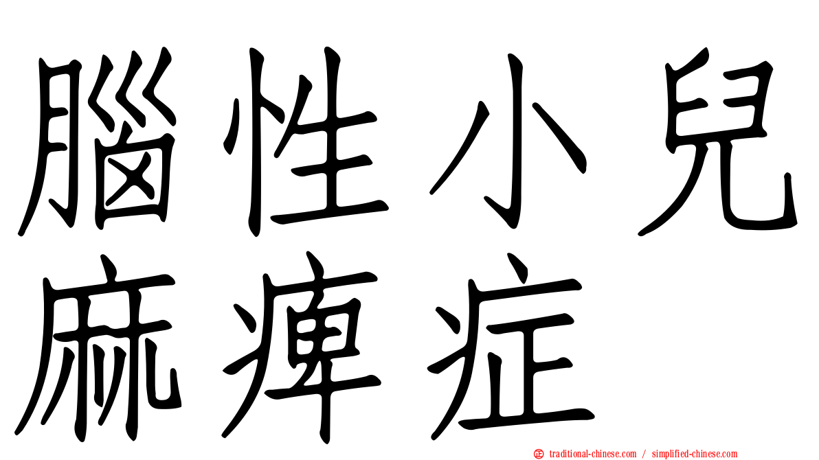 腦性小兒麻痺症