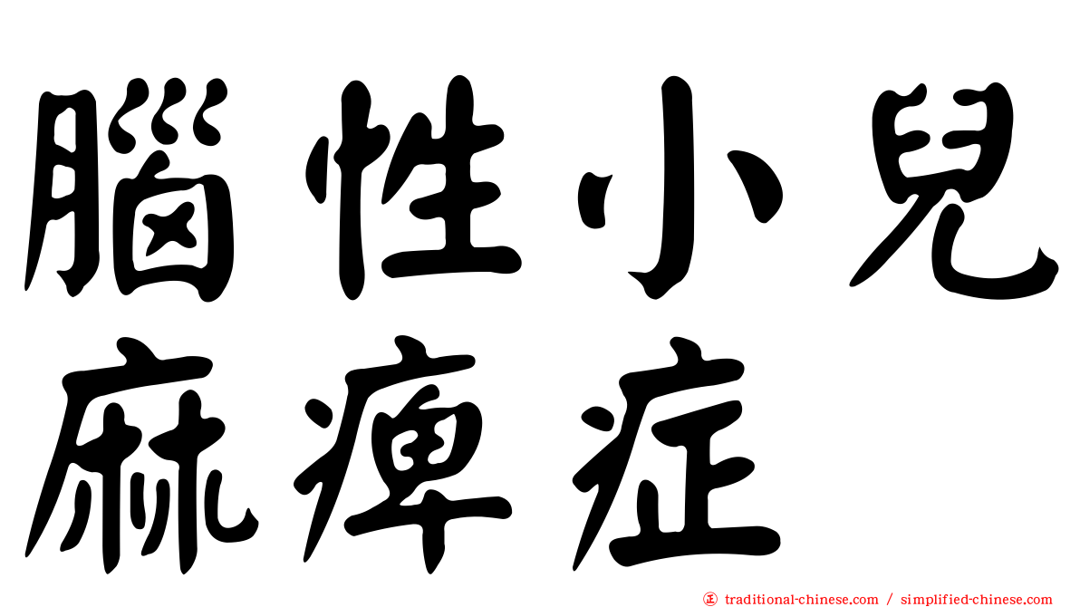 腦性小兒麻痺症