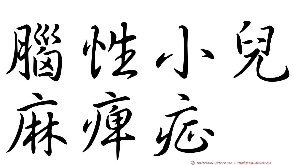 腦性小兒麻痺症