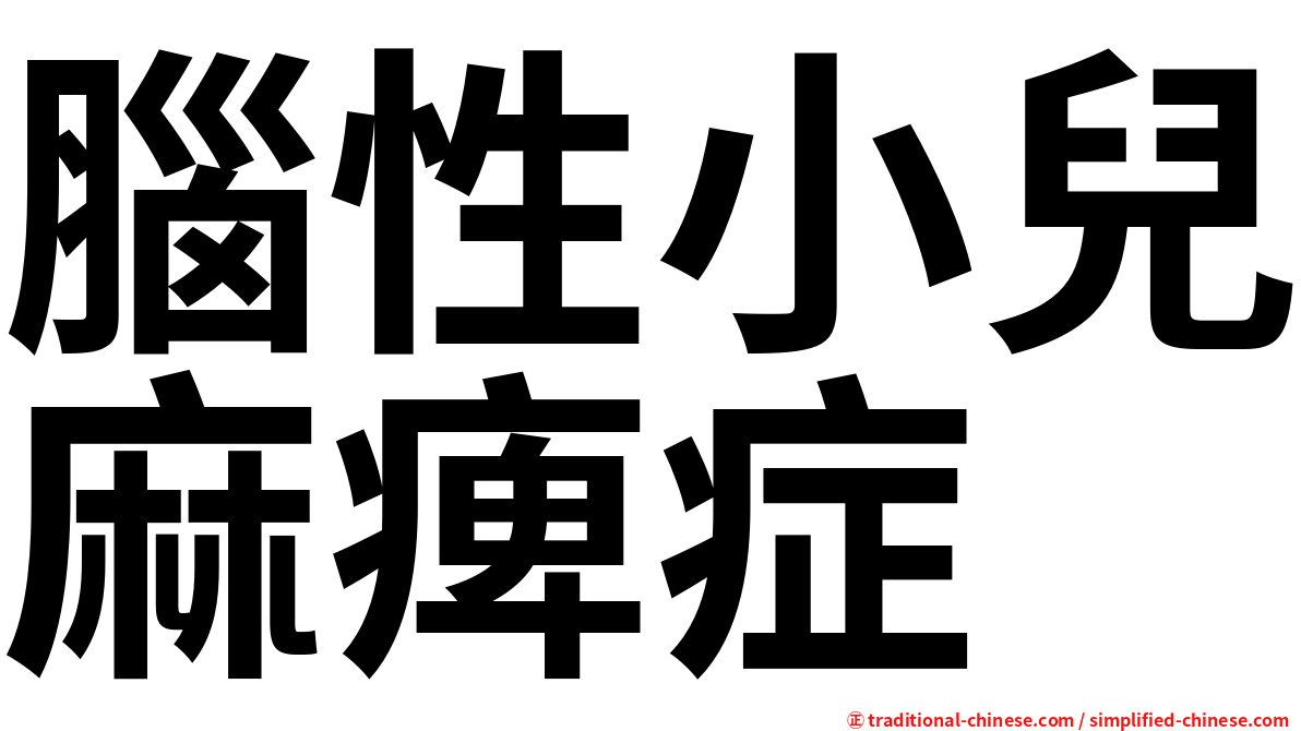 腦性小兒麻痺症