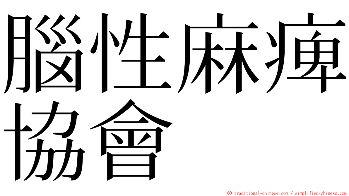 腦性麻痺協會 ming font