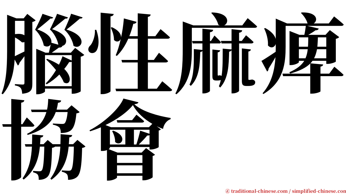 腦性麻痺協會 serif font
