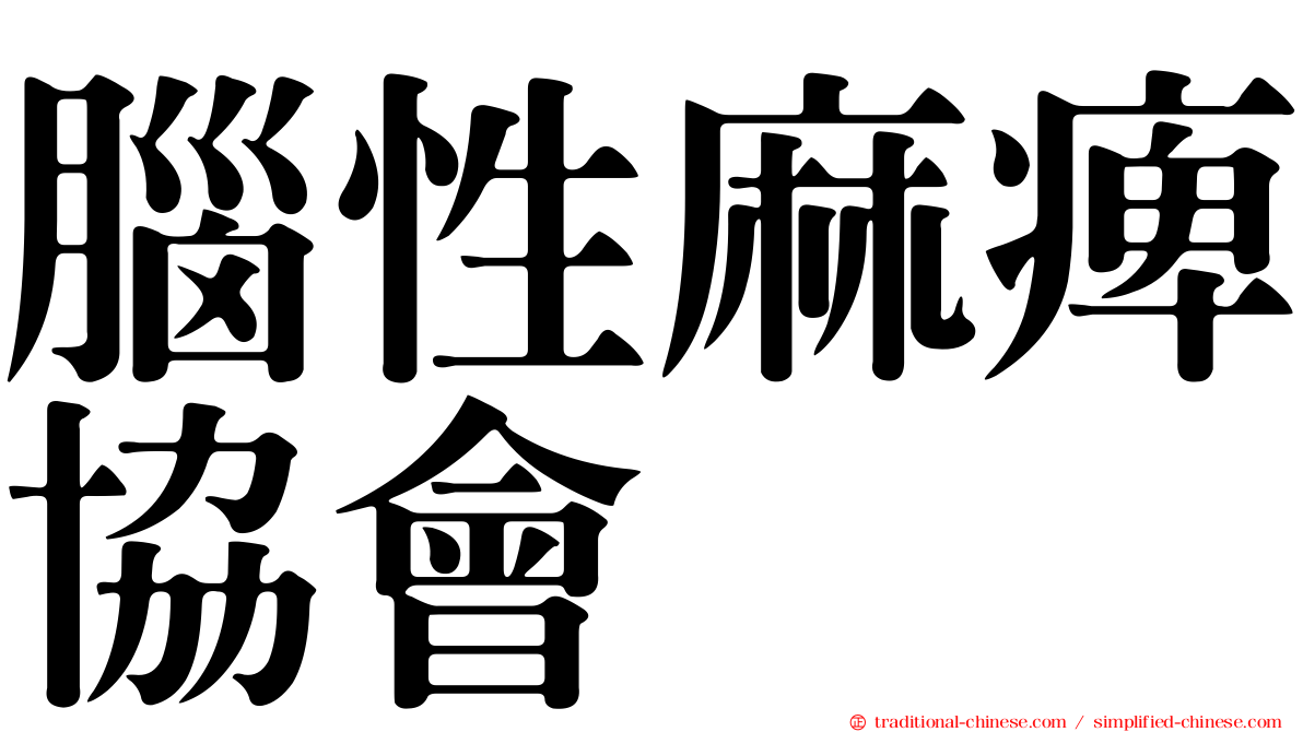 腦性麻痺協會