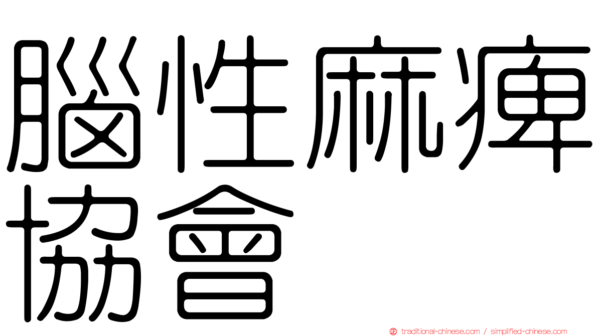 腦性麻痺協會