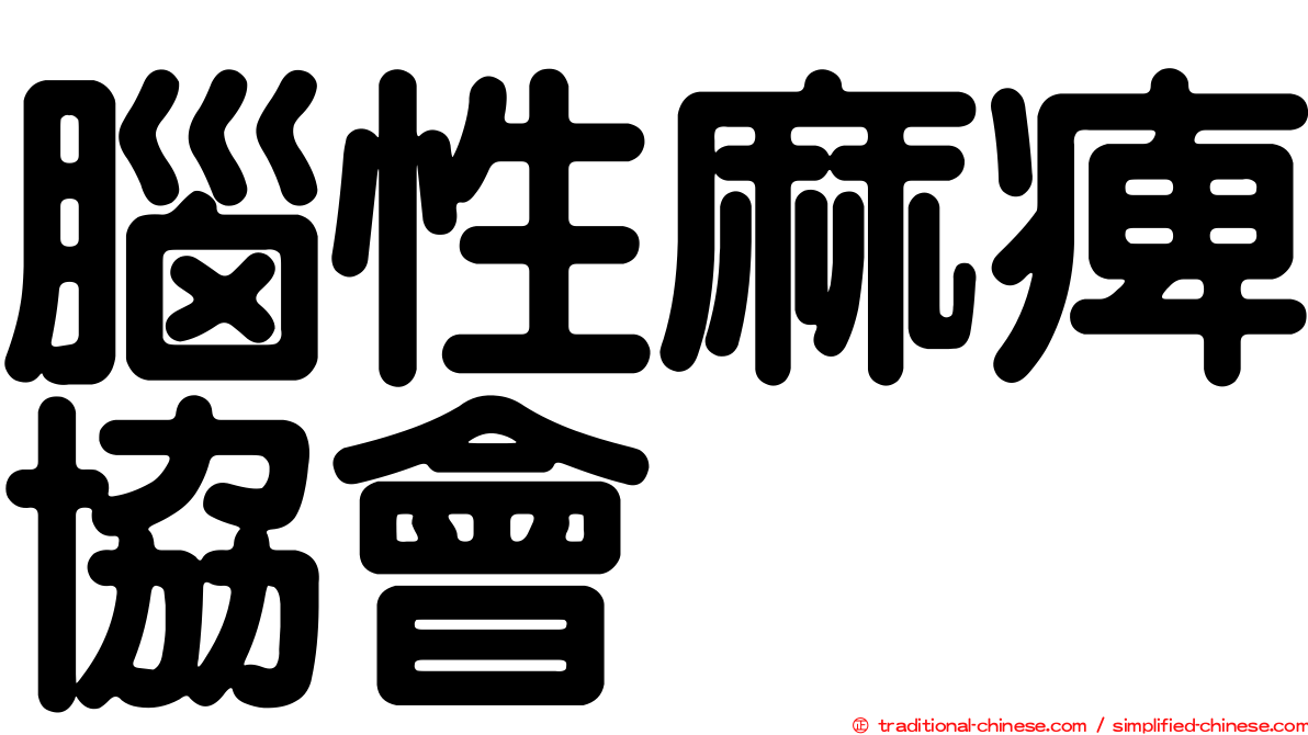 腦性麻痺協會