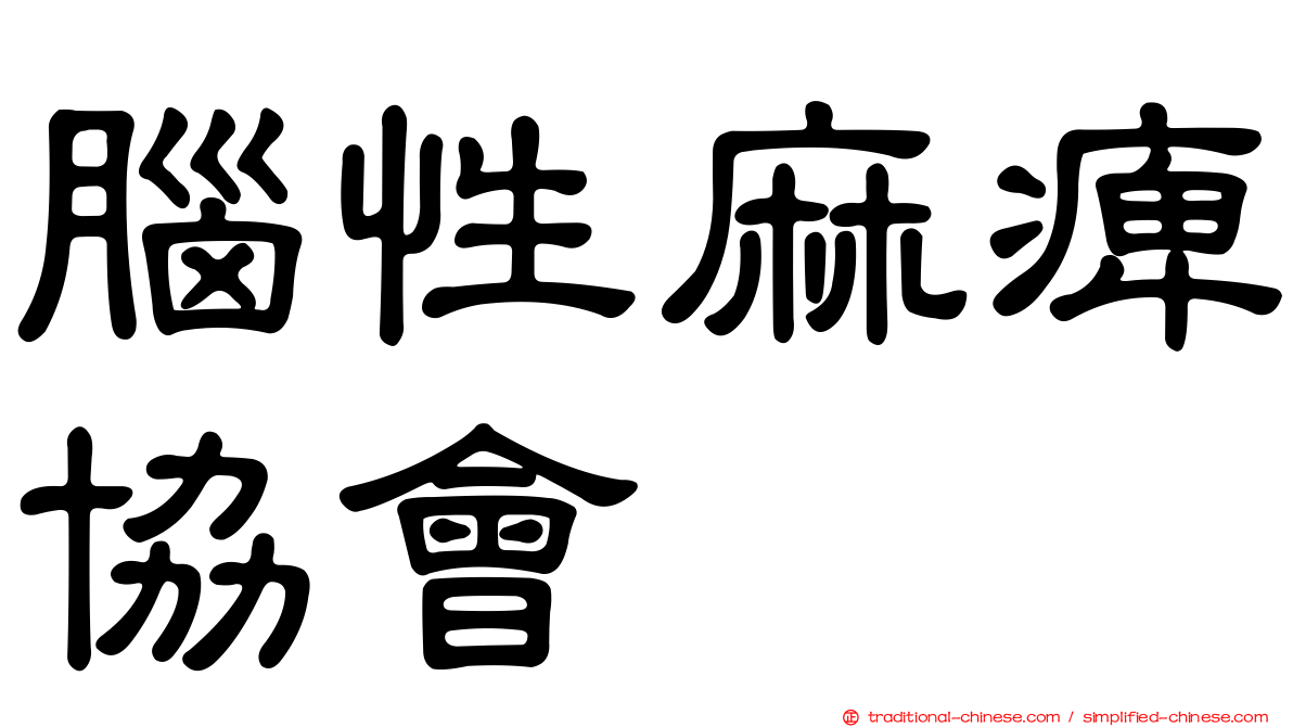 腦性麻痺協會