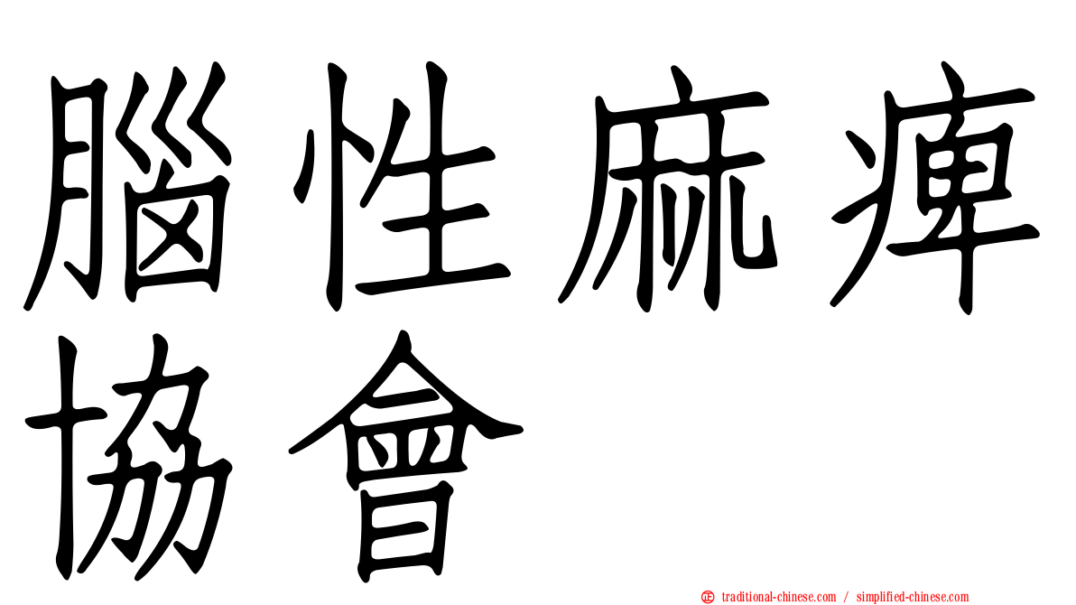 腦性麻痺協會