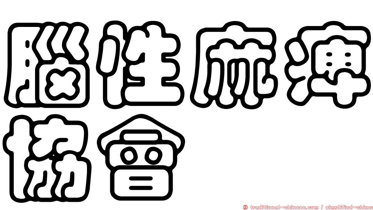 腦性麻痺協會