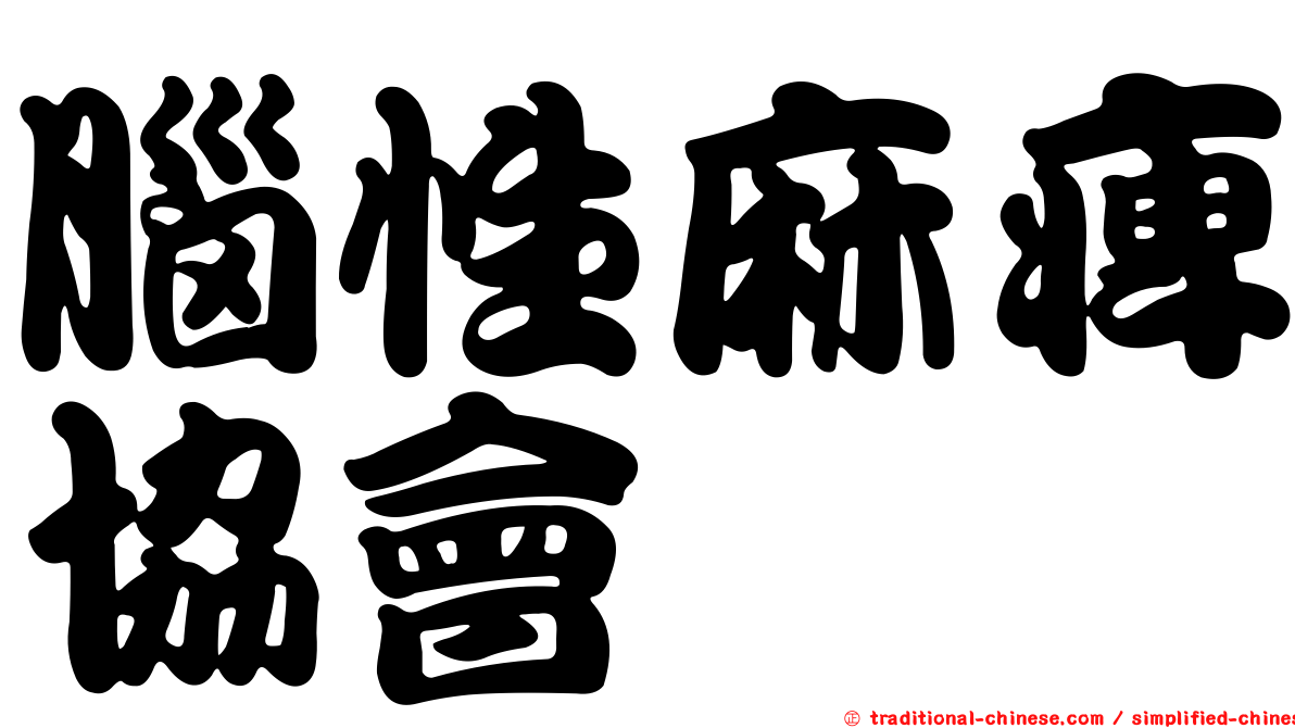 腦性麻痺協會