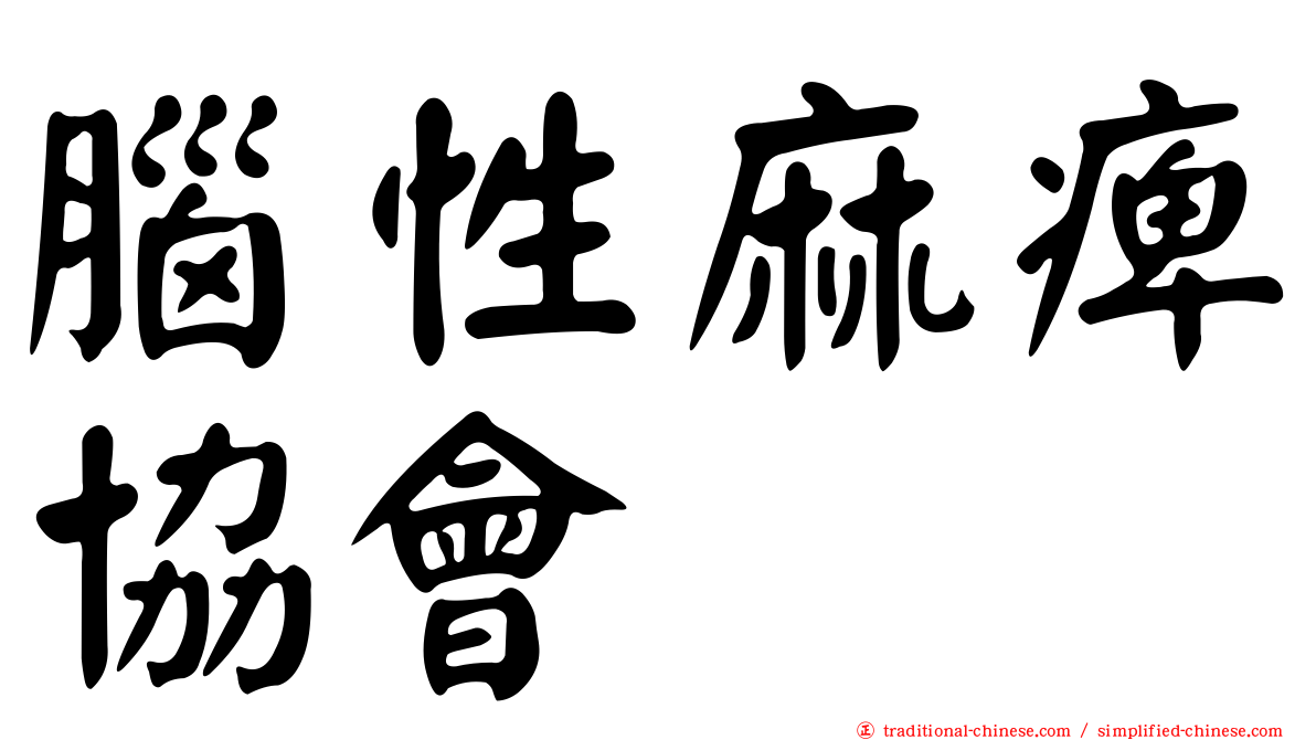 腦性麻痺協會