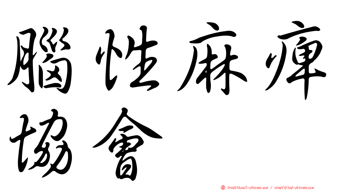 腦性麻痺協會