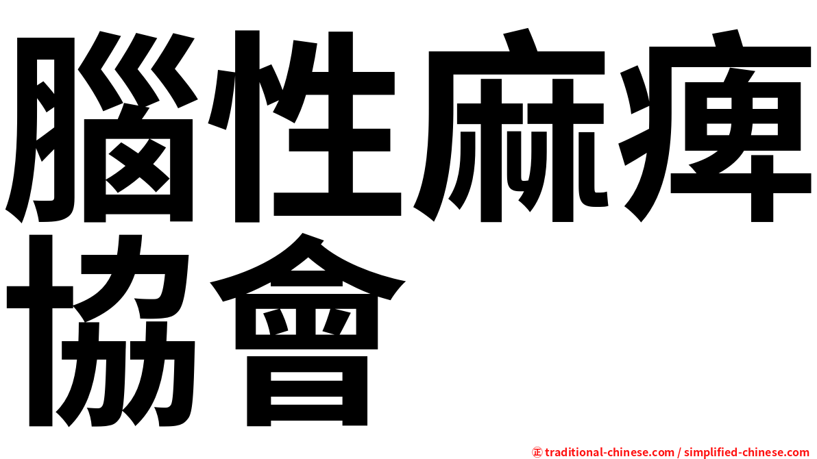 腦性麻痺協會
