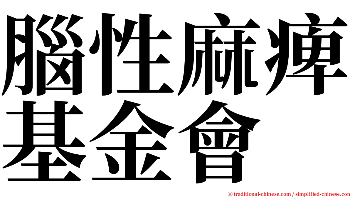 腦性麻痺基金會 serif font