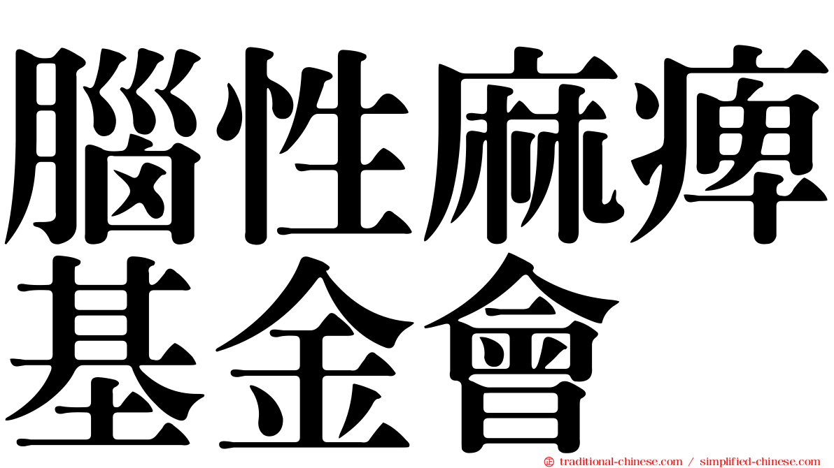 腦性麻痺基金會