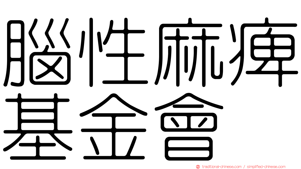 腦性麻痺基金會