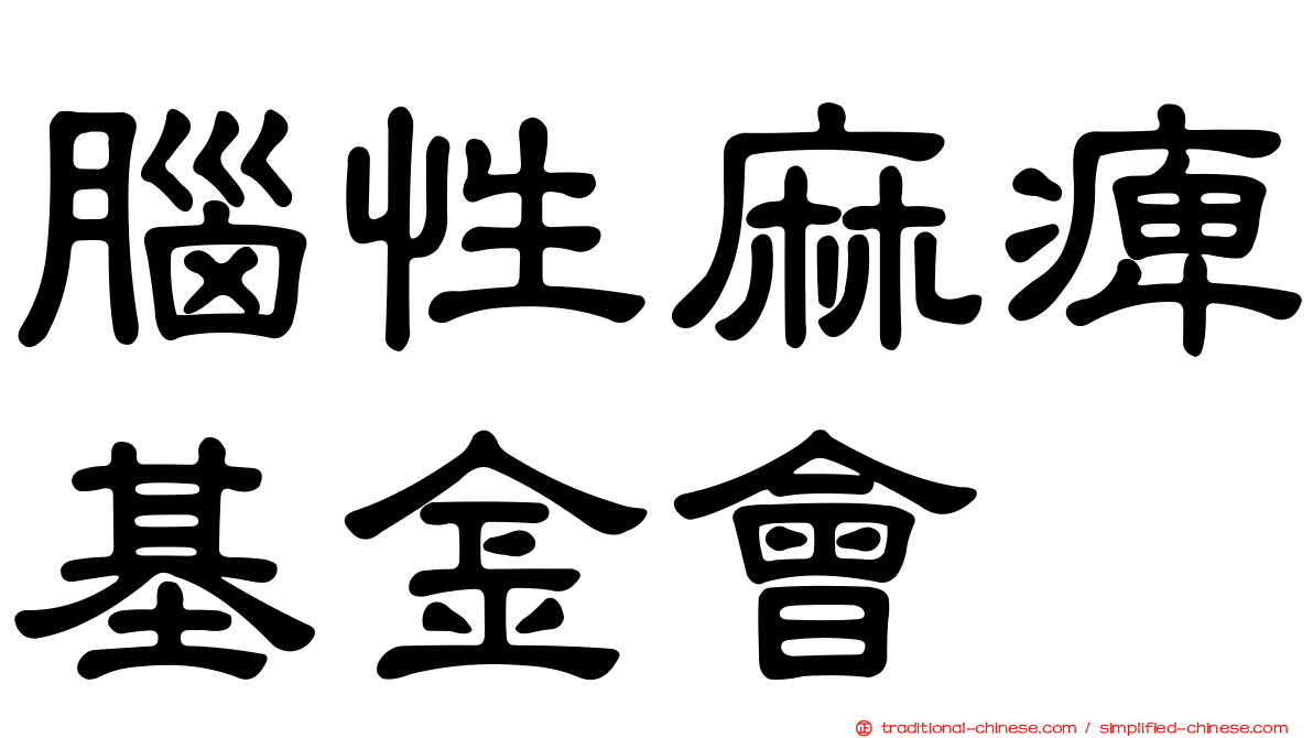 腦性麻痺基金會
