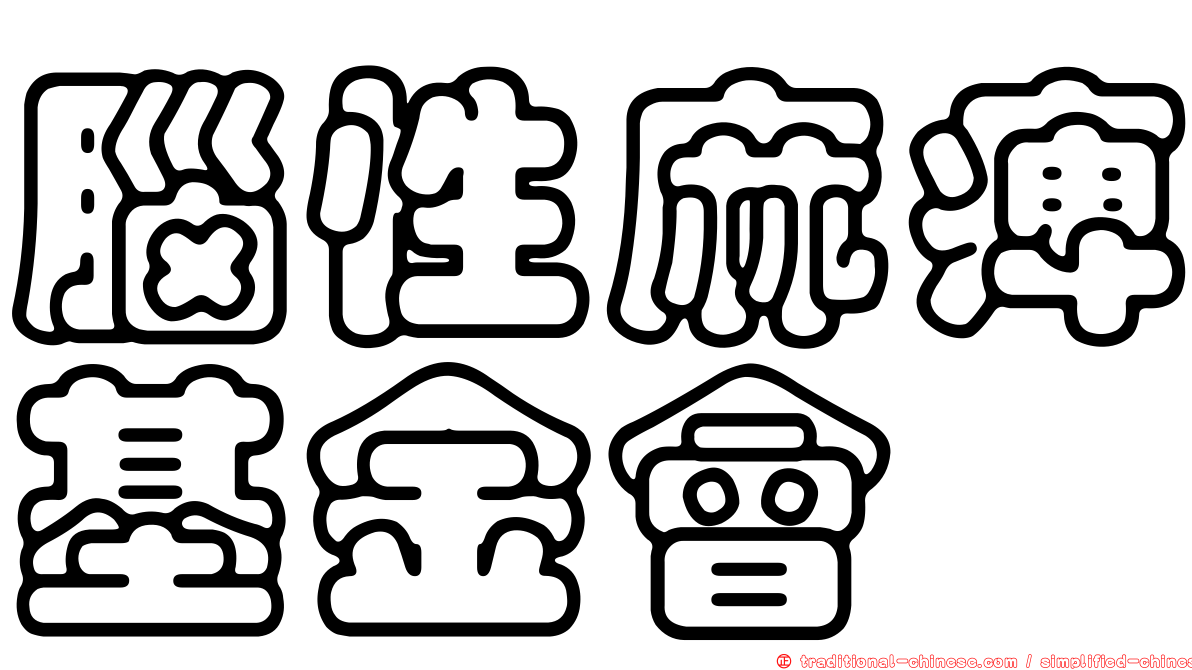 腦性麻痺基金會